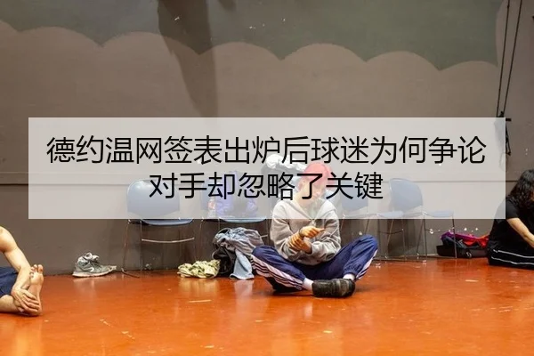 de-yue-wen-wang-qian-biao-chu-lu-hou-qiu-mi-wei-he-zheng-lun-dui-shou-que-hu-lve-le-guan-jian-2-415.jpg
